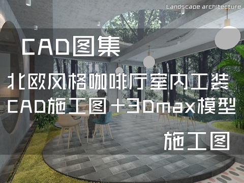 北欧风格咖啡厅室内工装CAD施工图+3Dmax模型cad施工图