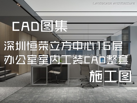 深圳恒荣立方中心16层办公室室内工装CAD施工图整套cad施工图
