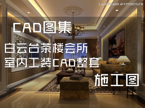 白云台茶楼会所室内工装CAD施工图整套cad施工图