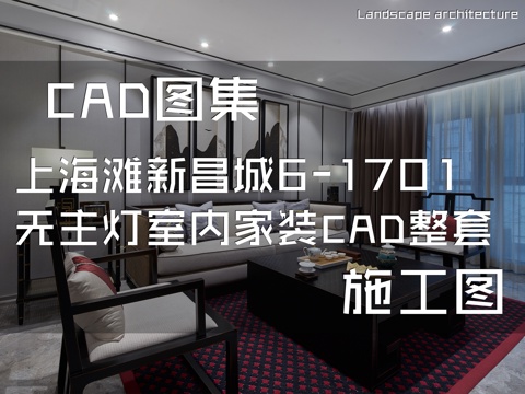 上海滩新昌城6-1701无主灯室内家装CAD施工图整套cad施工图