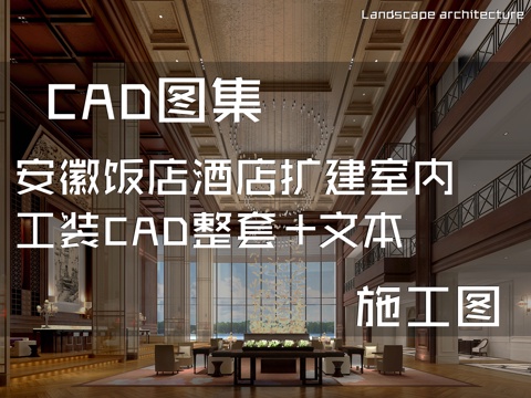 安徽饭店酒店扩建室内工装CAD施工图整套+文本cad施工图