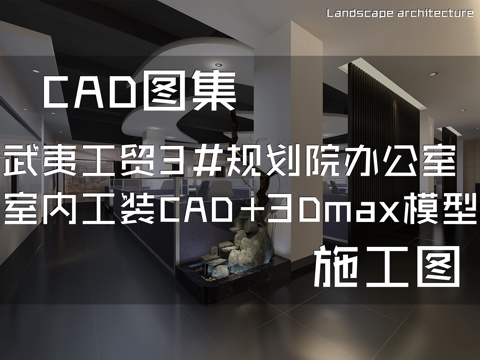 武夷工贸3#规划院办公室室内工装CAD施工图+3Dmax模型cad施工图