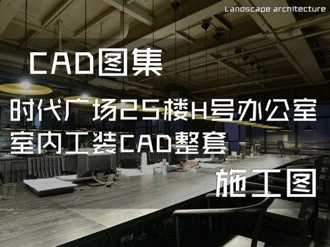 时代广场25楼H号办公室室内工装CAD施工图整套cad施工图cad施工图