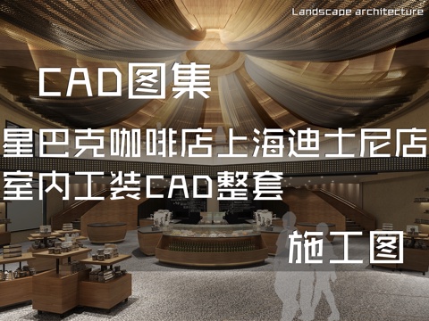星巴克咖啡店上海迪士尼店室内工装CAD施工图整套cad施工图