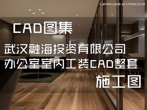 武汉融海投资有限公司办公室室内工装CAD施工图整套cad施工图