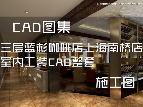 三层蓝杉咖啡店上海南桥店室内工装CAD施工图整套cad施工图