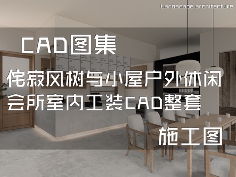 侘寂风树与小屋户外休闲会所室内工装CAD施工图整套cad施工图