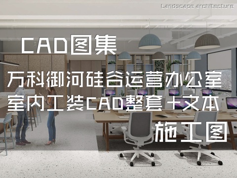 上海万科御河硅谷D1楼二层运营办公室室内工装CAD施工图整套cad施工图