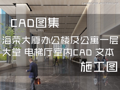 福州海荣大厦办公楼及公寓一层大堂、电梯厅室内工装CAD施工图cad施工图