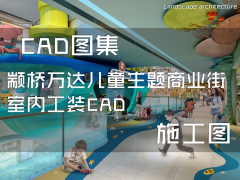 颛桥万达儿童主题商业街室内工装CAD施工图cad施工图