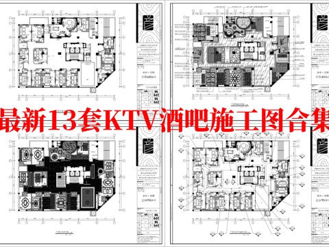 最新13套 酒吧 KTV 施工图合集cad施工图