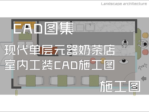 现代单层元器奶茶店室内工装CAD施工图cad施工图