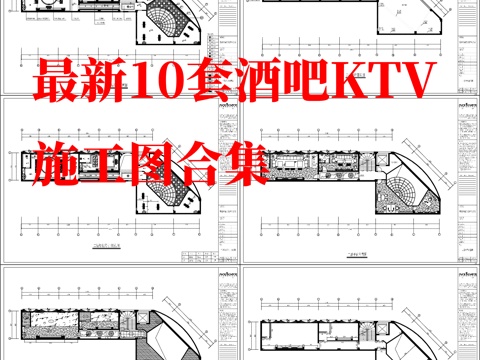 最新10套 酒吧 KTV 施工图合集cad施工图
