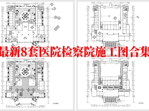 最新8套 医院 检察院 施工图合集cad施工图