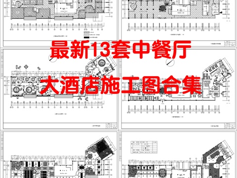 最新13套 大酒店 中餐厅 施工图合集施工图cad施工图