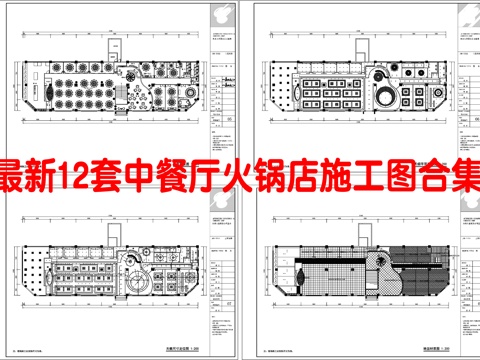 最新12套 火锅店 中餐厅 施工图合集cad施工图