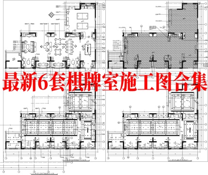 最新6套 棋牌室 施工图合集cad施工图