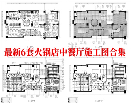 最新6套 中餐厅  火锅店 施工图合集cad施工图