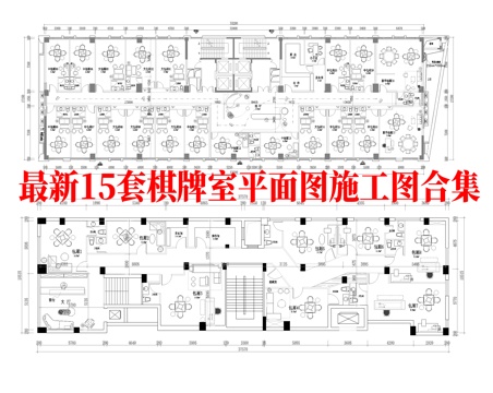 最新15套 棋牌室平面图 施工图合集cad施工图