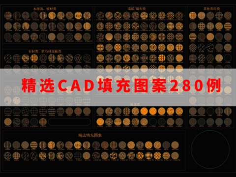 CAD填充图案图块cad施工图