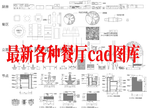 最新工装 餐厅图库 施工图合集cad施工图