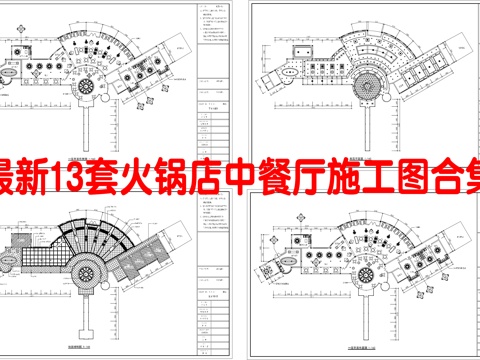 最新13套 火锅店 中餐厅 施工图合集cad施工图