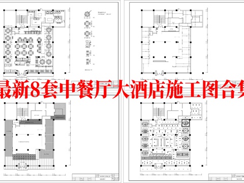 最新8套 中餐厅  大酒店 施工图合集cad施工图
