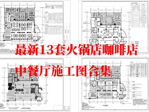 最新13套 中餐厅 火锅店 咖啡店  施工图合集cad施工图