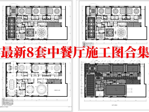 最新8套 中餐厅 施工图合集cad施工图