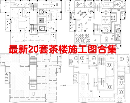 最新20套 茶楼 施工图合集cad施工图