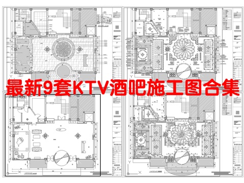 最新9套 KTV 酒吧 施工图合集cad施工图