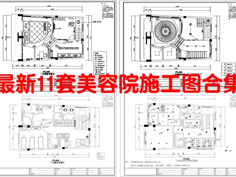 最新11套 美容院 施工图合集cad施工图