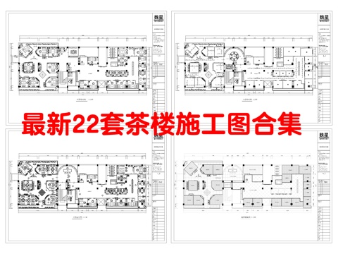 最新22套 茶楼 施工图合集cad施工图