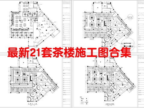 最新21套 茶楼 施工图合集cad施工图