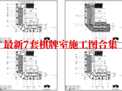 最新7套 棋牌室 施工图合集cad施工图
