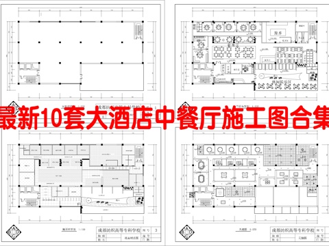 最新10套 大酒店 中餐厅 施工图合集cad施工图