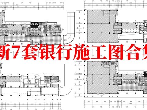 最新7套 银行 施工图合集cad施工图