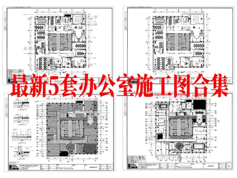 最新5套 办公室 施工图合集cad施工图