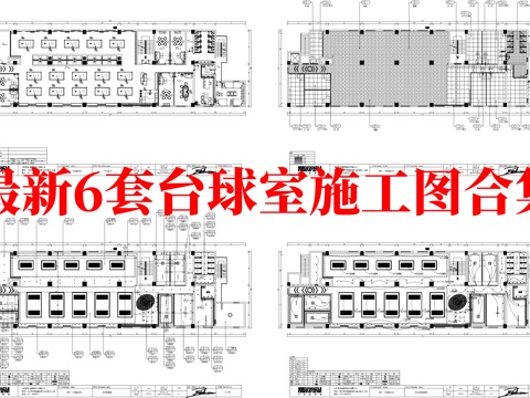 最新6套 台球室 施工图合集cad施工图