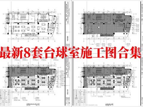 最新8套 台球室 施工图合集cad施工图
