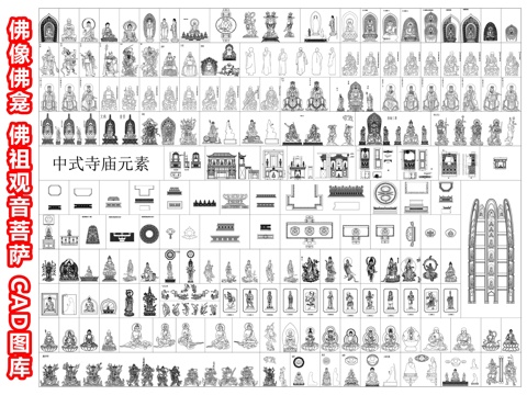 中式佛像 佛龛 佛祖 观音菩萨 神像 宗教佛教佛堂元素 寺庙cad施工图