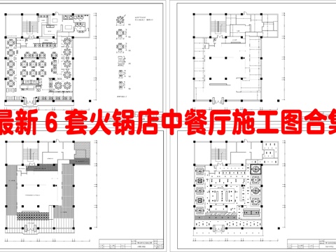 最新6套 火锅店 中餐厅 施工图合集cad施工图