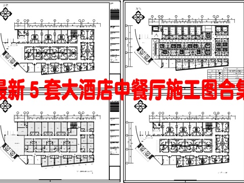 最新5套 大酒店 中餐厅 施工图合集cad施工图