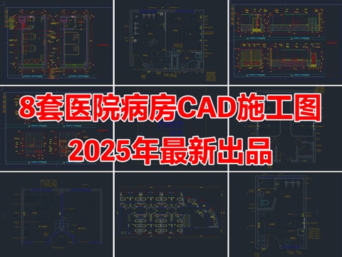 8套医院病房VIP单人间病房ICU病房CAD施工图cad施工图cad施工图