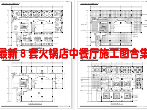 最新8套 火锅店 中餐厅 施工图合集cad施工图