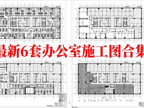最新6套 办公室 施工图合集cad施工图