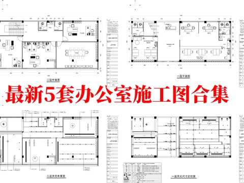 最新5套 办公室 施工图合集cad施工图