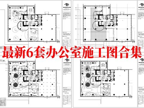 最新6套 办公室 施工图合集cad施工图
