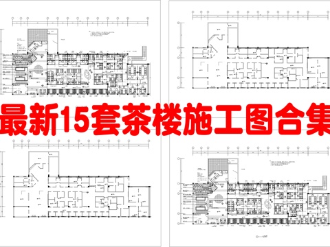 最新15套 茶楼 施工图合集cad施工图