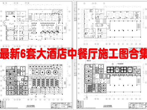 最新6套 大酒店 中餐厅 施工图合集cad施工图